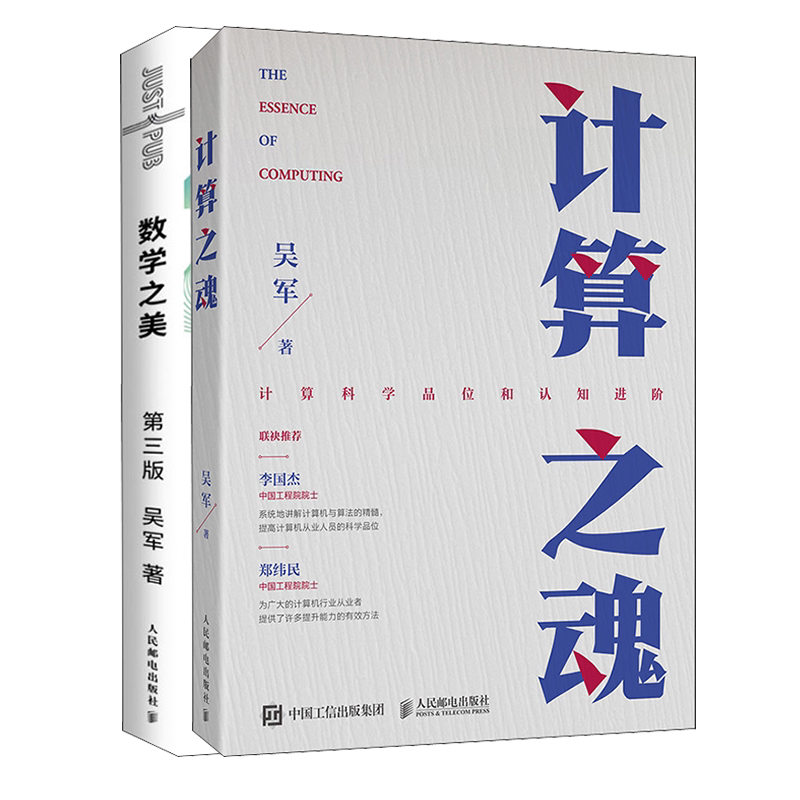 数学之美 第3版+计算之魂 吴军 正版书籍 新华书店旗舰店文轩官网 人民邮电出版社