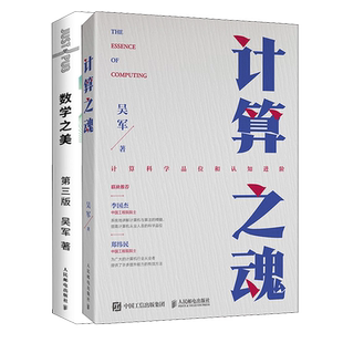 【共2册】计算之魂+数学之美第三3版 吴军博士作品 IT领域数学启蒙书程序员的数学新增区块链数学量子通信知识文津奖图书 新华正版