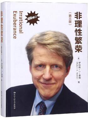 非理性繁荣(第3版) 罗伯特·希勒 中国人民大学出版社 正版书籍 新华书店旗舰店文轩官网