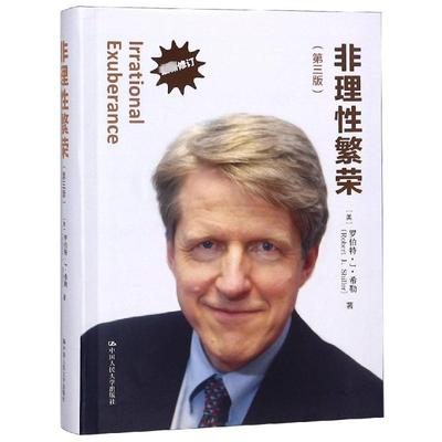 非理性繁荣 罗伯特希勒 新修订第3版 市场泡沫的产生和破灭 金融危机 经济泡沫 房地产泡沫 经济发展运转周期 中国人民大学出版社