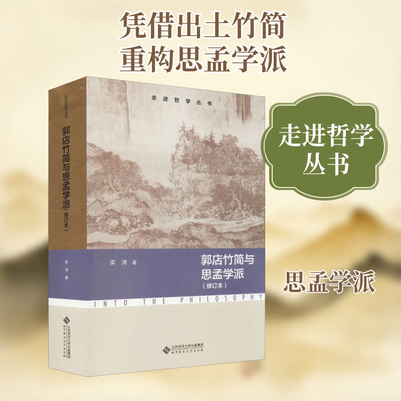 郭店竹简与思孟学派(修订本) 梁涛 北京师范大学出版社 正版书籍 新华书店旗舰店文轩官网