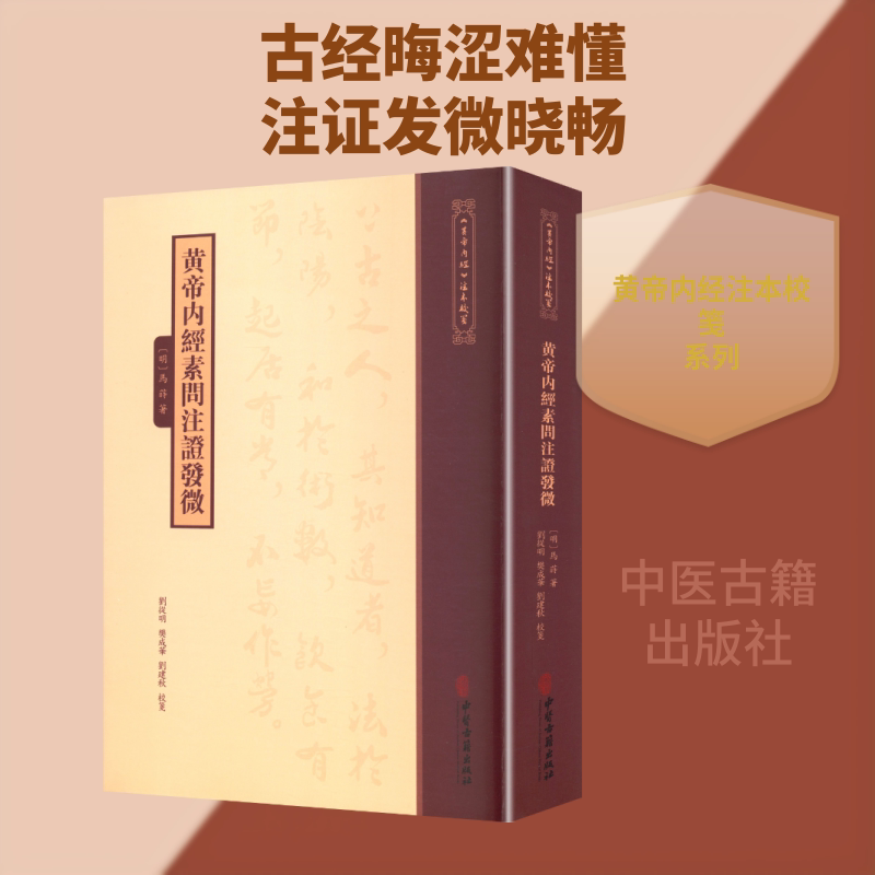 《黄帝内经》注本校箋--黄帝内经素问注证发微 [明]马莳 著 正版书籍 新华书店旗舰店文轩官网 中医古籍出版社