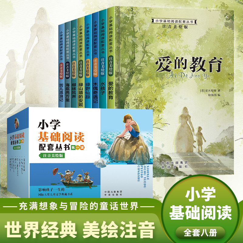小学基础阅读配套丛书注音美绘版第一辑全8册爱的教育水孩子木偶奇遇记绿野仙踪绿山墙的安妮柳林风声海底两万里苦儿流浪记课外书