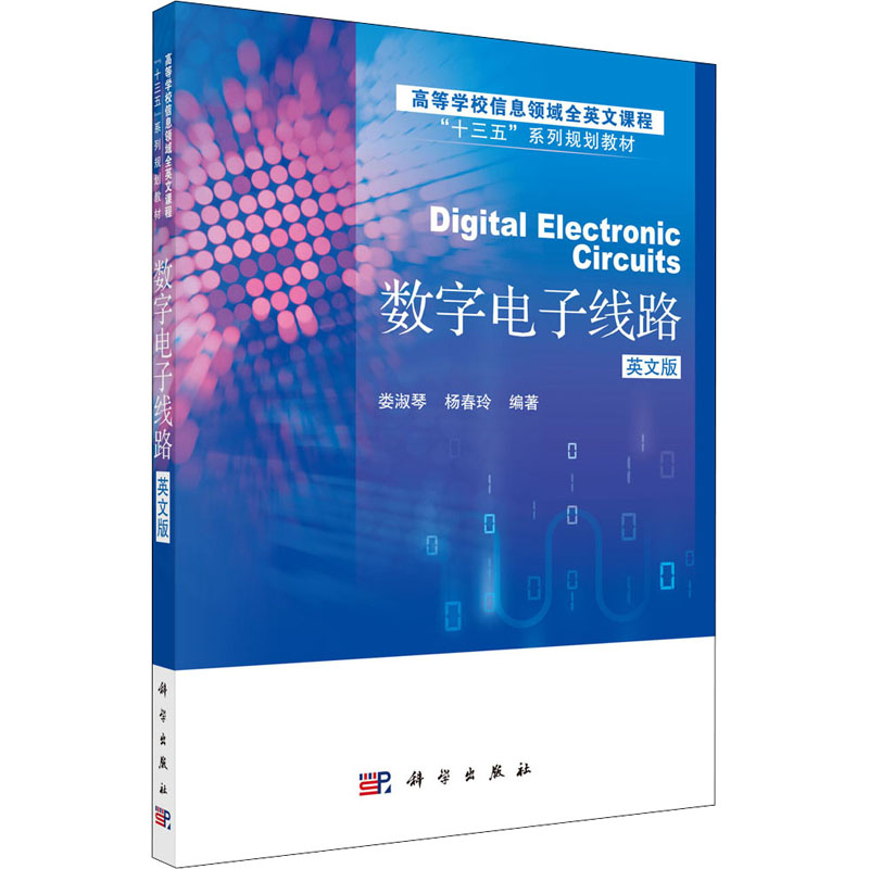 【新华文轩】数字电子线路 英文版 正版书籍 新华书店旗舰店文轩官网 科学出版社
