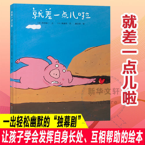 就差一点儿啦新华正版