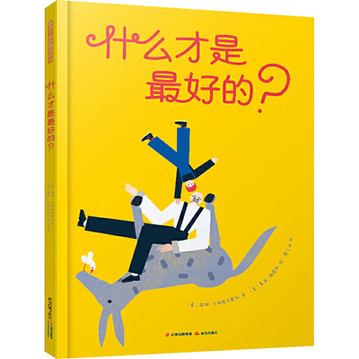 【新华文轩】什么才是最好的? (意)安娜·卡斯塔尼奥利 正版书籍 新华书店旗舰店文轩官网 晨光出版社