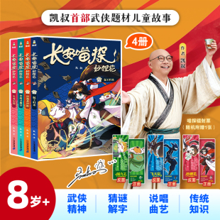 赠喵探镭射票】长安喵探妙狸花第二辑共4册凯叔著鼠王归来智取灵幽草决战黄沙岭生死幻境7-12岁儿童小学生武侠探案故事书正版推荐