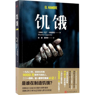 【新华文轩】饥饿 (阿根廷)马丁·卡帕罗斯(Martin Caparros) 著;侯健,夏婷婷 译 正版书籍小说畅销书 新华书店旗舰店文轩官网