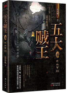 五大贼王 6 逆血罗刹 张海帆 著 恐怖悬疑推理犯罪小说看鬼故事畅销书籍排行榜 东方出版社 新华书店旗舰店文轩官网