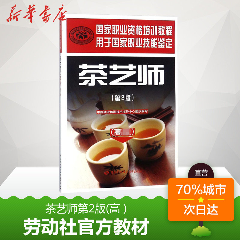 正版可团购 新版茶艺师第2版（高级 技能）官方教材书籍 国家职业资格培训教程职业技能鉴定指定辅导教程茶艺师教材茶艺师培训教材高性价比高么？