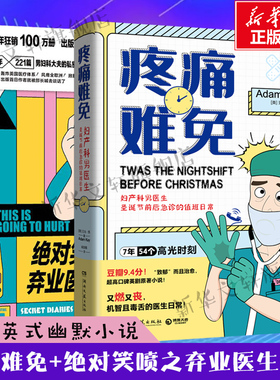 疼痛难免+绝对笑喷之弃业医生日志 亚当·凯著 现象级英剧原著小说 医生男科妇科私密日记 机智且毒舌的医生日常 英式幽默小说书