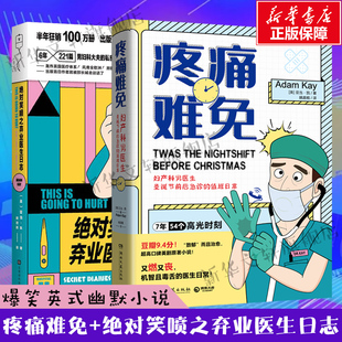 现象级英剧原著小说 医生男科妇科私密日记 机智且毒舌 疼痛难免 英式 亚当·凯著 医生日常 幽默小说书 绝对笑喷之弃业医生日志
