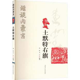 话说内蒙古 土默特右旗 内蒙古人民出版社 正版书籍 新华书店旗舰店文轩官网