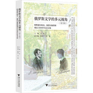 多元 俄罗斯文学 视角 第3辑 曼德尔施塔姆诞辰130周年纪念文集 帕斯捷尔纳克 新华文轩