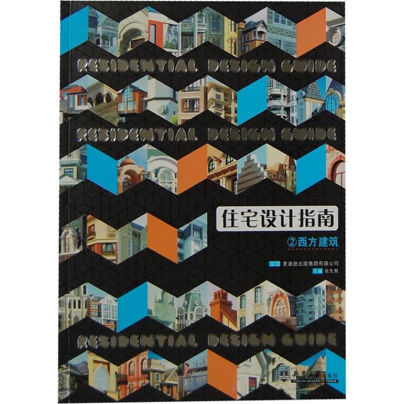 西方建筑与现代建筑:住宅设计指南3 张先慧 编 正版书籍 新华书店旗舰店文轩官网 天津大学出版社