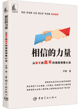 相信的力量 从新手到高手的保险销售心法 尹娜 中国宇航出版社 正版书籍 新华书店旗舰店文轩官网