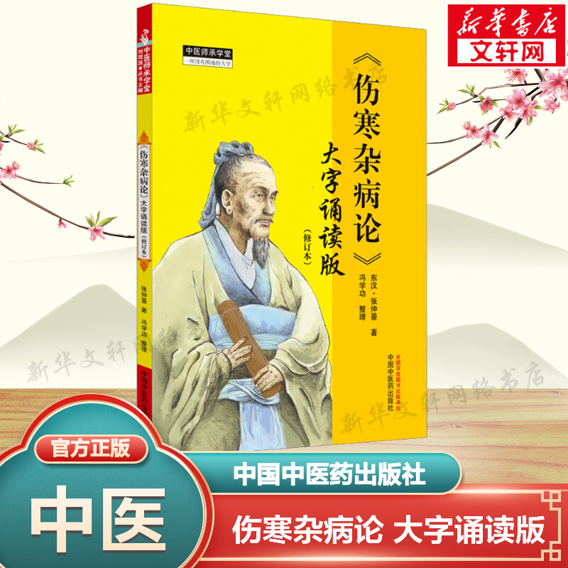 新华书店正版 中医各科 文轩网