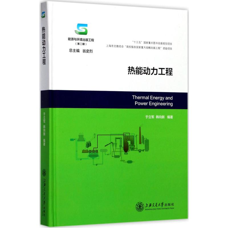 热能动力工程 于立军,韩向新 主编 正版书籍 新华书店旗舰店文轩官网 上海交通大学出版社