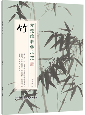 【新华文轩】方楚雄教学示范 竹 方楚雄 正版书籍 新华书店旗舰店文轩官网 岭南美术出版社