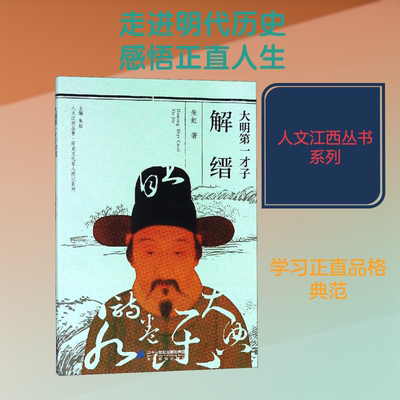 【新华文轩】大明第一才子解缙 朱虹 正版书籍 新华书店旗舰店文轩官网 二十一世纪出版社集团有限公司