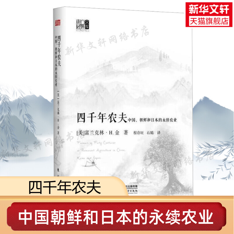 四千年农夫（精装）中国朝鲜和日本的永续农业 美富兰克林 农业经济 农业史正版书籍 农林业基础科学畅销书 东方出版社 书籍/杂志/报纸 中国经济/中国经济史 原图主图