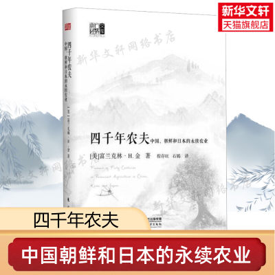 四千年农夫（精装）中国朝鲜和日本的永续农业 美富兰克林 农业经济 农业史正版书籍 农林业基础科学畅销书 东方出版社