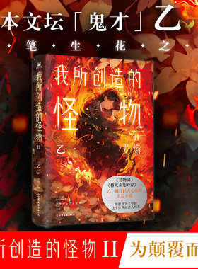 我所创造的怪物2乙一磨铁正版