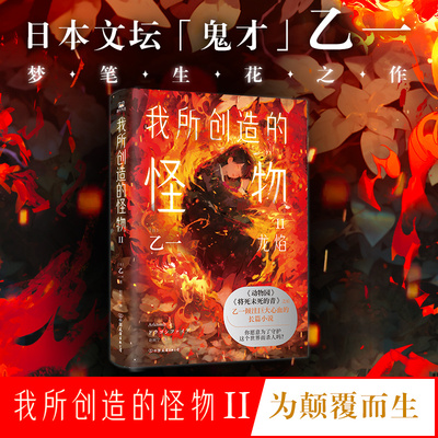 我所创造的怪物2乙一磨铁正版