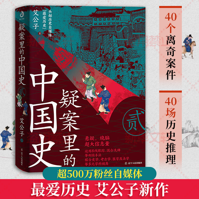 疑案里的中国史2艾公子新作