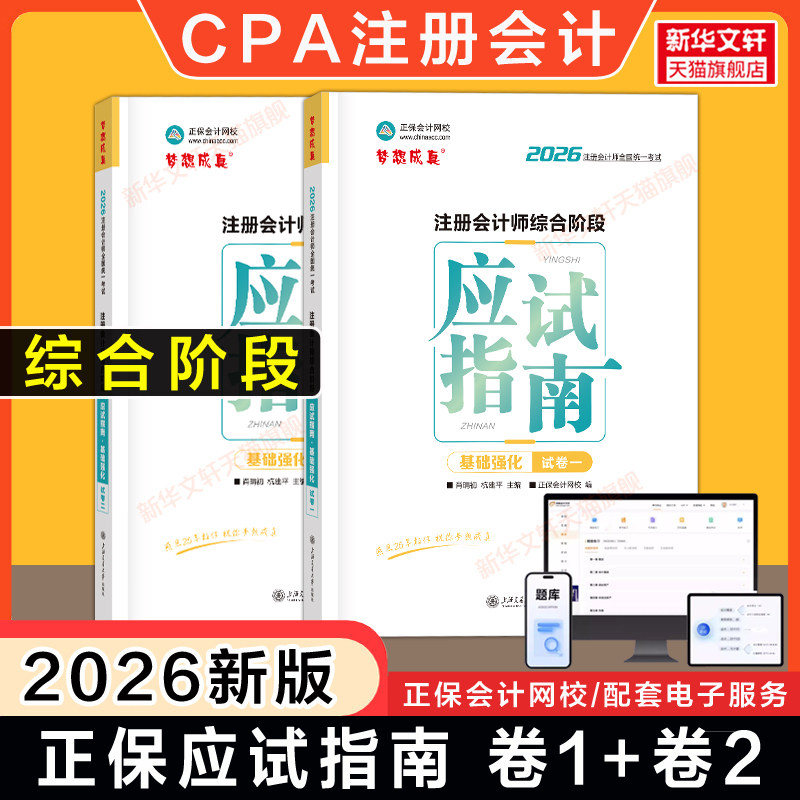 梦想成真2026年注会综合阶段应试指南 正保网校2026注册会计师教材考点 可搭练习题题库真题注册会计CPA官方教程必刷模拟试卷押题