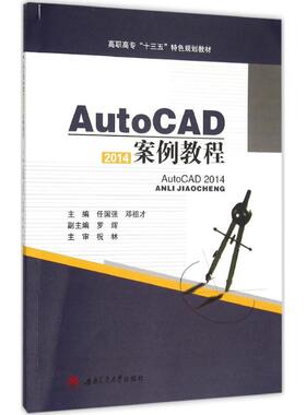 【新华文轩】AutoCAD2014案例教程 任国强,邓祖才 主编 正版书籍 新华书店旗舰店文轩官网 吉林出版集团