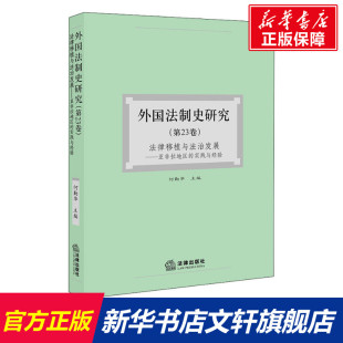 实践与经验 法律出版 社 外国法制史研究 书籍 法律移植与法治发展——亚非拉地区 正版 新华书店旗舰店文轩官网 第23卷
