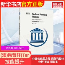 【官方正版】非线性色散方程 局部和整体分析 英文 影印本高等教育出版社(澳)陶哲轩(Terence Tao) 著大学教材9787040503050大学教