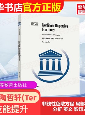 【官方正版】非线性色散方程 局部和整体分析 英文 影印本高等教育出版社(澳)陶哲轩(Terence Tao) 著大学教材9787040503050大学教