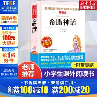 正版 希腊神话故事德施瓦布著四年级必读课外书快乐读书吧上册书名著青少年儿童小学生三升四上下册阅读物故事书籍古人教版 老师推荐