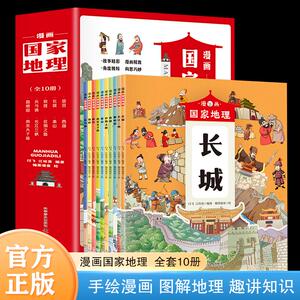 【新华文轩】漫画国家地理(全10册) 正版书籍 新华书店旗舰店文轩官网 科学普及出版社