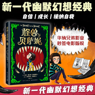 【新华文轩】怪兽与贝萨妮 令孩子疯狂着迷的幽默幻想经典文学7-12岁儿童奇幻故事书减压阅读之旅充满笑声尖叫和感动的心灵奇旅