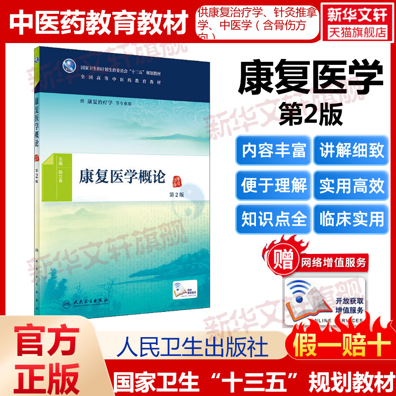 【新华文轩】康复医学概论 第2版 正版书籍 新华书店旗舰店文轩官网 人民卫生出版社
