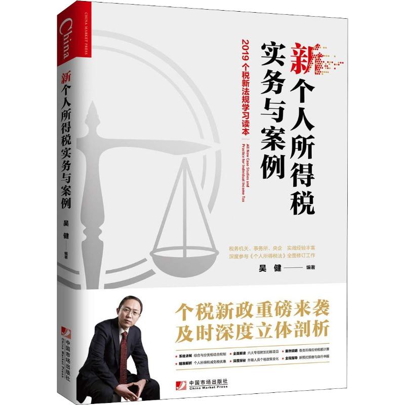 新个人所得税实务与案例 2019个税新法规学习读本吴健中国市场出版社正版书籍新华书店旗舰店文轩官网