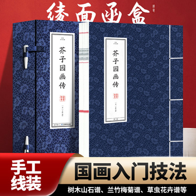 【新华文轩】芥子园画传(全4册) 线装书 正版书籍 新华书店旗舰店文轩官网 甘肃教育出版社