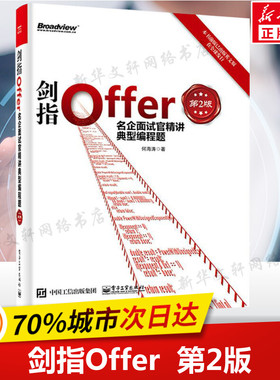 正版 剑指Offer 名企面试官精讲典型编程题 第2版 java python c 程序员面试宝典 offer企业面试题大全 剑指java面试-offer 第二版