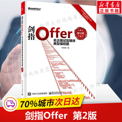 正版 剑指Offer 名企面试官精讲典型编程题 第2版 java python c 程序员面试宝典 offer企业面试题大全 剑指java面试-offer 第二版