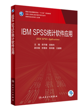 【新华文轩】IBM SPSS统计软件应用(供研究生及科研人员用国家卫生健康委员会十三五规划教材)/科研人员核心能力提升导引丛书