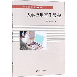 【新华文轩】大学应用写作教程 正版书籍 新华书店旗舰店文轩官网 南京大学出版社