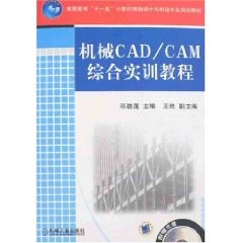 機械CAD/CAM綜合實訓教程 鄧勁蓮 正版書籍 新華書店旗艦店文軒官網 機械工業出版社在類目 書籍/雜誌/報紙, 工業/農業技術, 機械工程中 - 來自Buy2taobao.com提供專業的淘寶代購服務