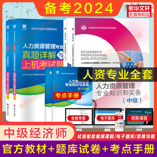 备考2024中级经济师2023年人力资源管理官方教材同步训练一章一练考点速记必刷1000题中级专业知识与实务练习题集题库历年真题试卷