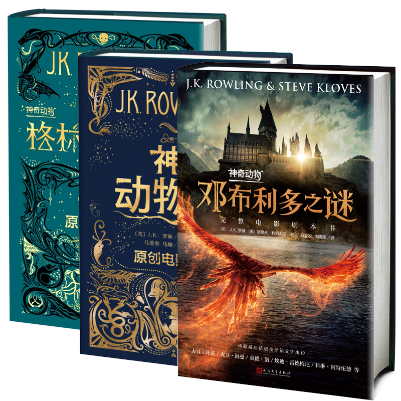 【全3册】神奇动物在哪里3邓布利多之谜格林德沃之罪完整原创电影剧本3本套装J.K.罗琳小说正版书籍哈利波特前传人民文学出版社
