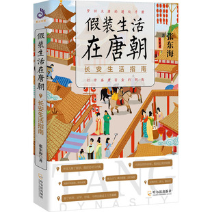 假装生活在唐朝 长安生活指南 张东海 哈尔滨出版社 正版书籍 新华书店旗舰店文轩官网