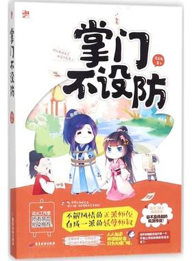 【新华文轩】掌门不设防 苏末那 著 正版书籍小说畅销书 新华书店旗舰店文轩官网 广东旅游出版社