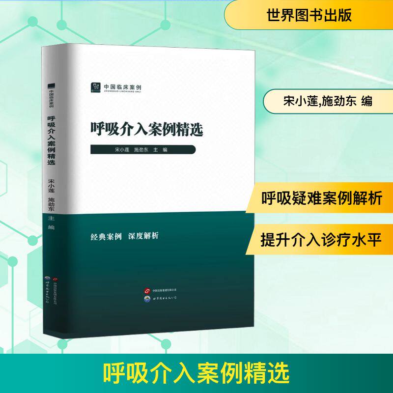 呼吸介入案例精选 正版书籍 新华书店旗舰店文轩官网 世界图书出版有限公司北京分公司